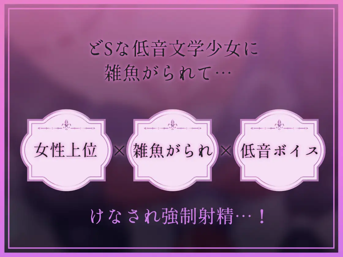 【低音雑魚がられ】雑魚～ザコがられながら叡智な文学少女に貶され続ける～ [テグラユウキ] | DLsite 同人 - R18
