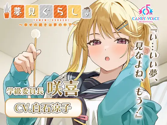 夢見ぐらし。学級委員長 咲喜編 〜幸せの続きは夢の中で〜【CV:白石涼子】 [CANDY VOICE] | DLsite 同人 - R18