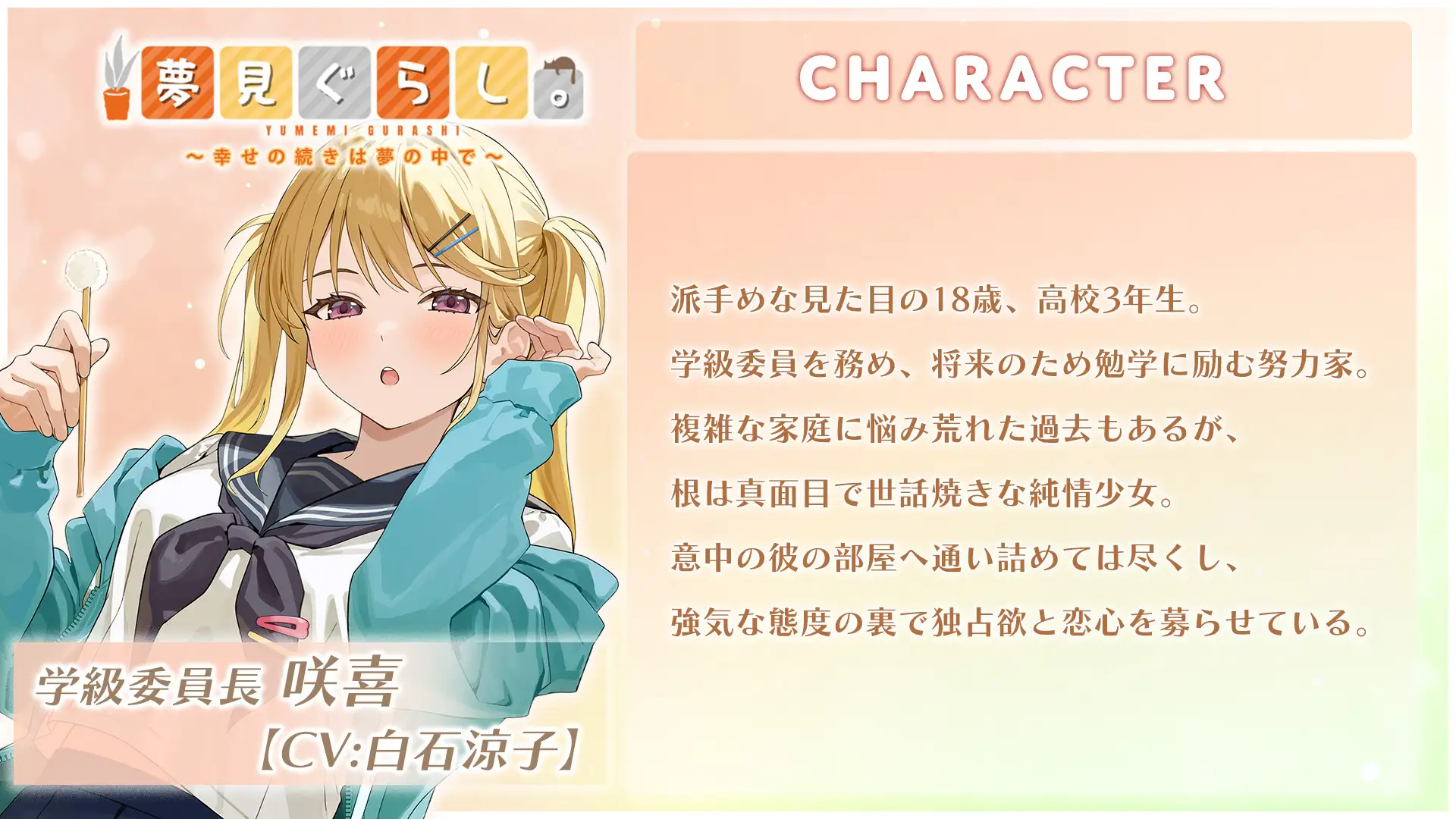 夢見ぐらし。学級委員長 咲喜編 〜幸せの続きは夢の中で〜【CV:白石涼子】 [CANDY VOICE] | DLsite 同人 - R18