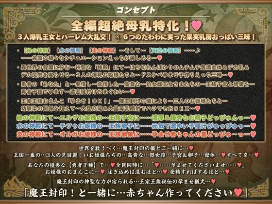 【6時間半×3人お姫様×超絶母乳ハーレム】～ 孕ませ伝説 ～ いにしえの勇者のボクと…ドスケベ爆乳お姫様×3による…母乳たっぷり！孕ませ！子作り！魔王封印伝説…♪ [マヨタマ] | DLsite 同人 - R18