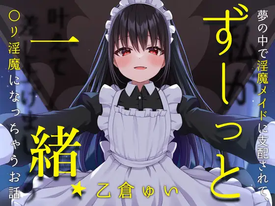 ずーっと一緒★夢の中で淫魔メイドに支配されて、〇リ淫魔になっちゃうお話(男性向け) [お嬢さん堂] | DLsite 同人 - R18