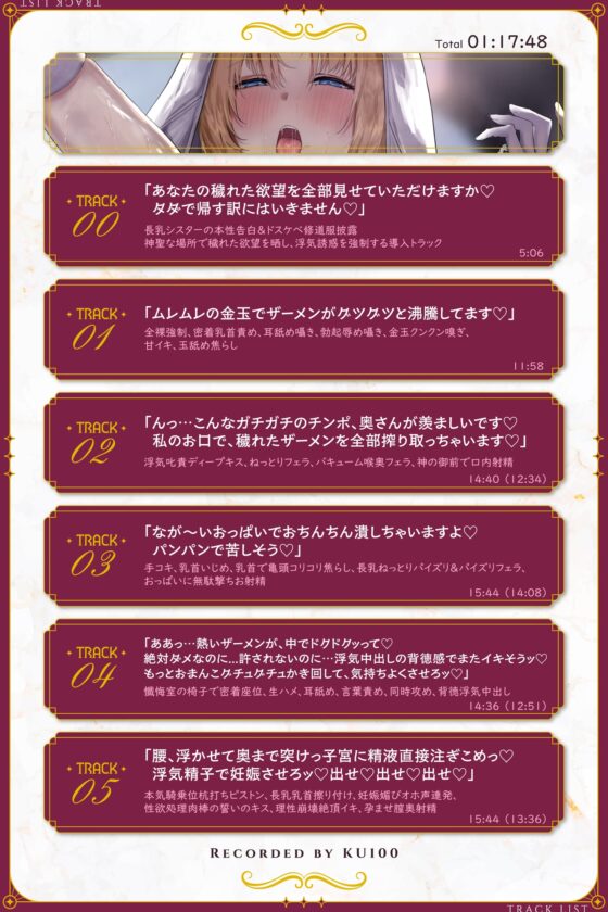【禁断逆寝取り】穢れたヤリマン長乳シスターの逆レ浮気中出し孕ませ搾精教会〜ドスケベ聖職者の背徳誘惑♡性欲処理肉棒に成り下がるマゾオス快楽堕ち♡【KU100】 [よもまつふぁくとりー] | DLsite 同人 - R18