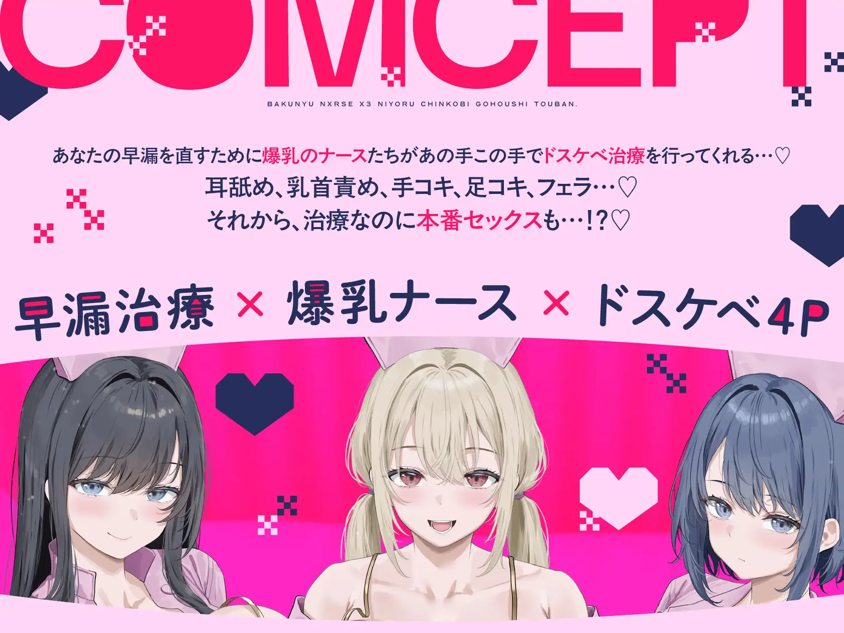 早漏治療クリニック～爆乳ナース×3によるチン媚びご奉仕当番～ [ラムネ屋] | DLsite 同人 - R18
