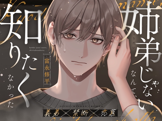 【義弟×禁断×恋慕】姉弟じゃないなんて、知りたくなかった [すぽっとらいち] | DLsite がるまに