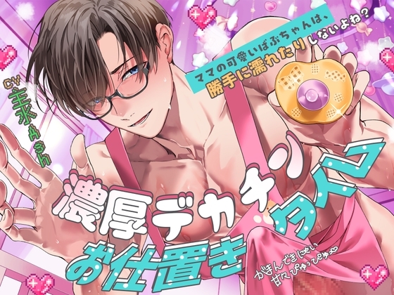 【がまんできにゃい甘々ぴゅっぴゅ♡】「ママの可愛いばぶちゃんは、勝手に濡れたりしないよね?」濃厚デカチンお仕置きタイム【くすぐり&歌唱&寝かしつけあり♪】 [天々赦] | DLsite がるまに