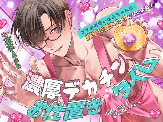 【がまんできにゃい甘々ぴゅっぴゅ♡】「ママの可愛いばぶちゃんは、勝手に濡れたりしないよね?」濃厚デカチンお仕置きタイム【くすぐり&歌唱&寝かしつけあり♪】 [天々赦] | DLsite がるまに