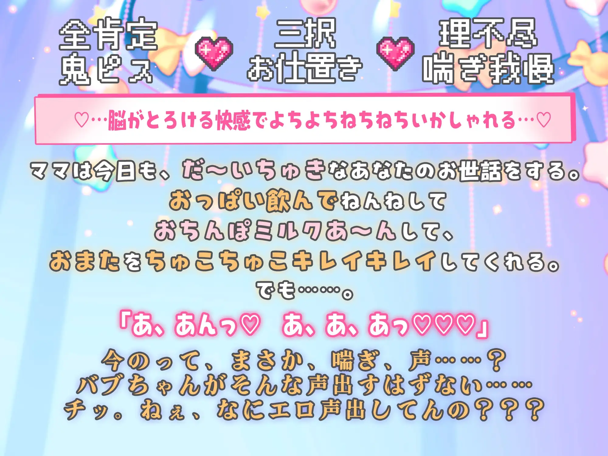 【がまんできにゃい甘々ぴゅっぴゅ♡】「ママの可愛いばぶちゃんは、勝手に濡れたりしないよね?」濃厚デカチンお仕置きタイム【くすぐり&歌唱&寝かしつけあり♪】 [天々赦] | DLsite がるまに