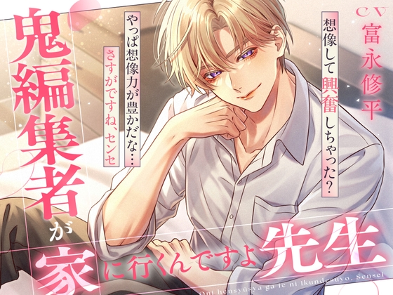 鬼編集者が家に行くんですよ、先生 [Lust Trap] | DLsite がるまに