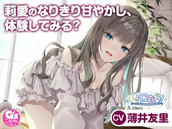 【CV:薄井友里】しょにおや!～いっしょにおやすみプロジェクト～ 莉愛のなりきり甘やかし、体験してみる?【内緒のコスプレASMR】 [電撃G's magazine]