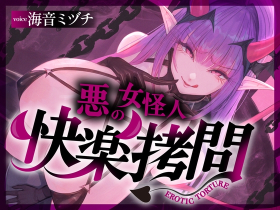 【一章完結】【マルチエンド】快楽○問(辛)〜悪の組織に囚われたヒーロー(貴方)はサキュバスのDNAを持つ女怪人に○問される〜 [マッド・ヴィーナス] | DLsite 同人 – R18