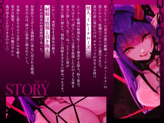 【一章完結】【マルチエンド】快楽○問(辛)〜悪の組織に囚われたヒーロー(貴方)はサキュバスのDNAを持つ女怪人に○問される〜 [マッド・ヴィーナス] | DLsite 同人 - R18