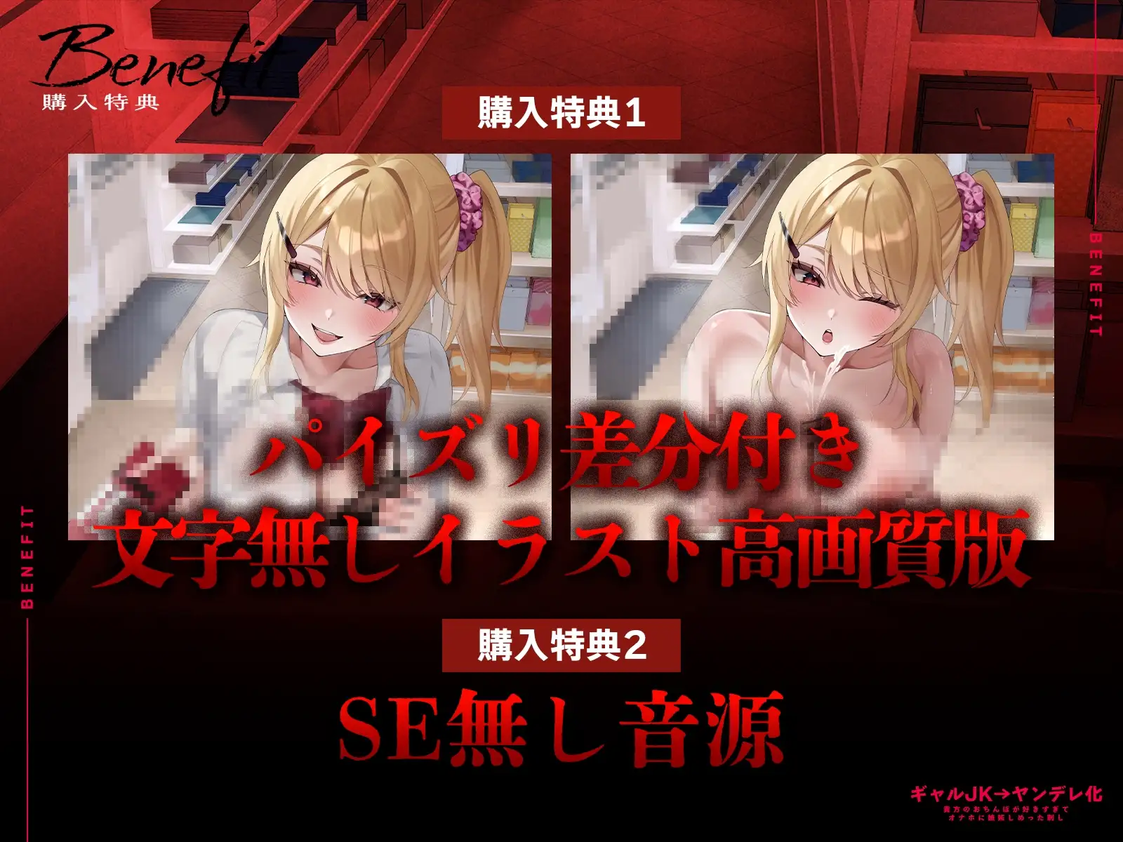 【全編中出しフォーリー】オタクに優しいギャルじゃなくて激重感情ギャルでした～そのちんぽはアタシのだからオナホなんていらないっしょ?～ [へれてぃかるプロダクション] | DLsite 同人 - R18