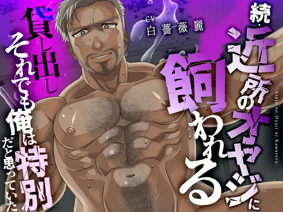 【続・近所のオヤジに飼われる】～貸し出し～それでも俺は特別だと思っていた | CV.白薔薇麗 [Room801] | DLsite がるまに
