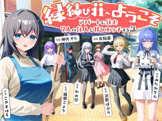 【7周年記念作品/7人オムニバス作品/3時間越え】縁結び荘へようこそ-アパートに住む7人の住人と甘々エッチする話【バイノーラル】 [幸福少女]