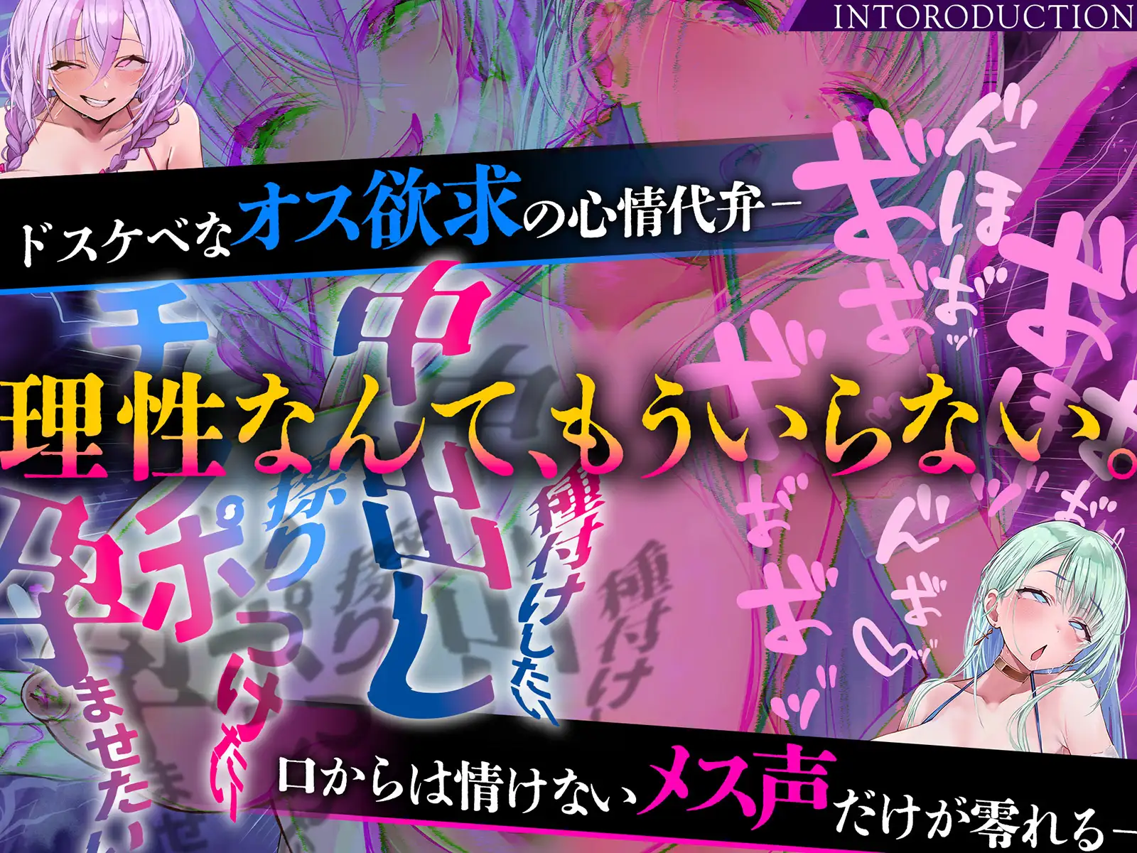 【雌オホ声強○】脳イキ無限カウントダウン催○～『メス堕ち脳イキ』VS『オス欲求心情代弁』でメス堕ちしろ♡ [空心菜館] | DLsite 同人 - R18
