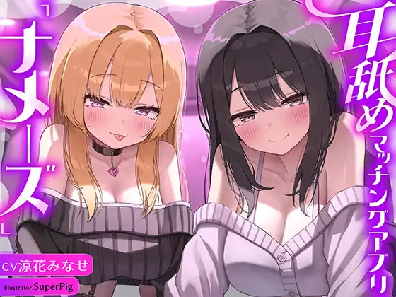 【徹底耳奥舐め♪】耳舐めマッチング専用アプリ「ナメーズ」～耳舐め好き同士がマッチング出来るアプリで耳舐めが大好きなドスケベJD×2に徹底的に耳奥責められるお話♪ [J〇ほんぽ] | DLsite 同人 - R18