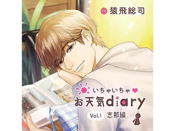 いちゃいちゃお天気diary_Vol.1志那編/猿飛総司