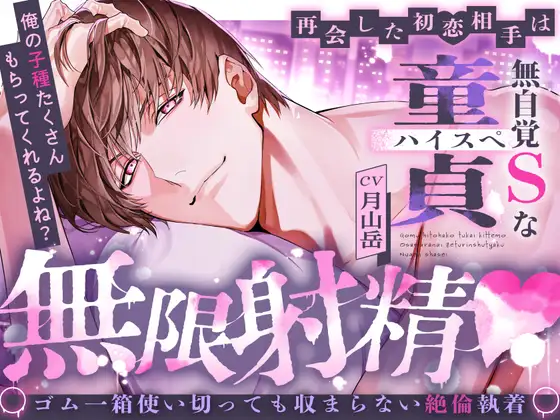 【※※絶倫執着無限射精♡※※】再会した初恋相手は無自覚Sなハイスぺ童貞～俺の子種たくさんもらってくれるよね?～ [夜更かしシンドローム] | DLsite がるまに