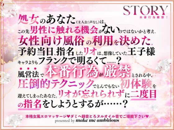 本番行為厳禁！ ～処女が女性向け風俗を初利用したら～ [make me ambitious] | DLsite がるまに