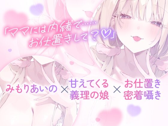 【超密着囁き】パパ♡～ゆるふわFカップの義理の娘にず～っと甘々おねだり囁き♡ママが眠る隣で密着お仕置き子作りえっち♡～【たっぷり無声音】 [ナッツサウンド] | DLsite 同人 - R18