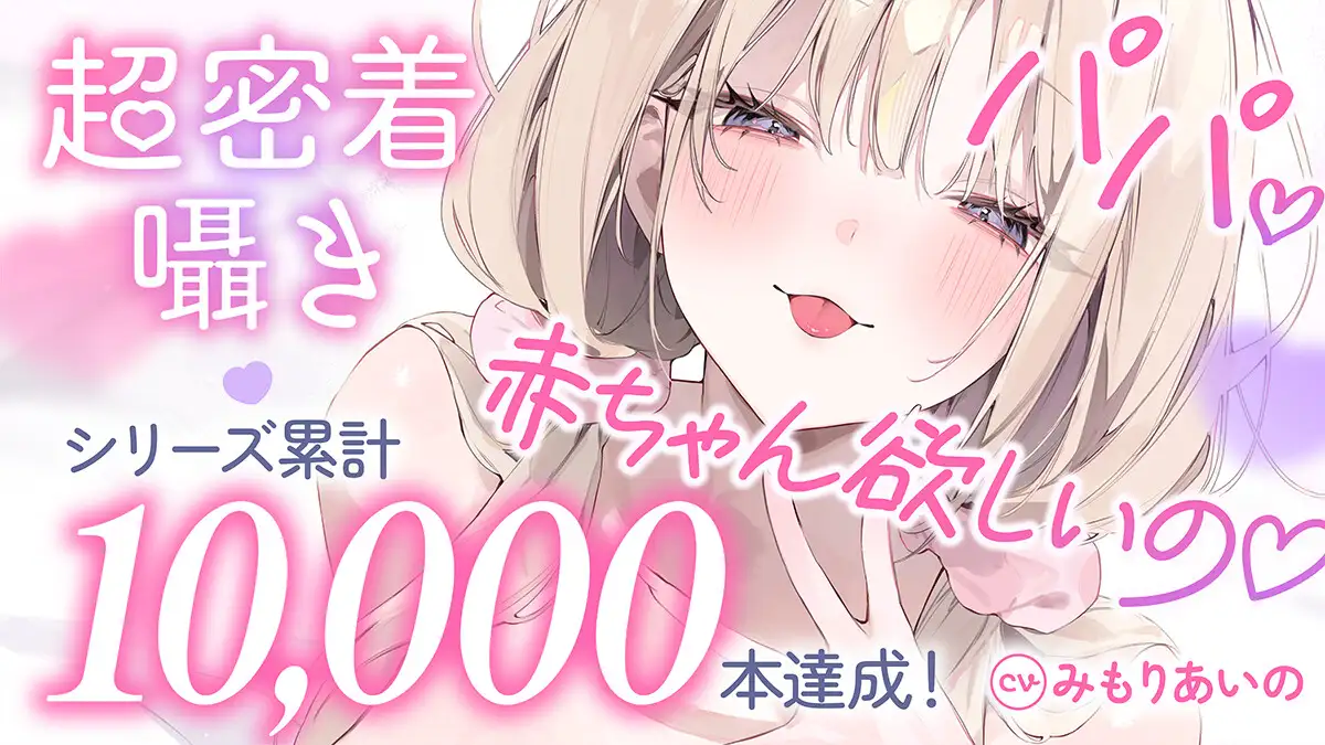 【超密着囁き】パパ♡～ゆるふわFカップの義理の娘にず～っと甘々おねだり囁き♡ママが眠る隣で密着お仕置き子作りえっち♡～【たっぷり無声音】 [ナッツサウンド] | DLsite 同人 - R18