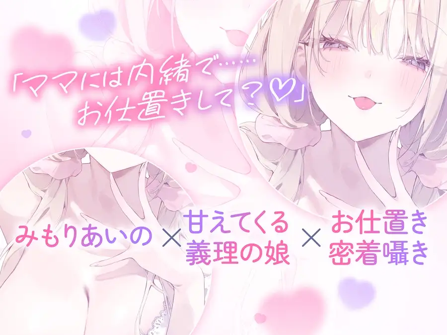 【超密着囁き】パパ♡～ゆるふわFカップの義理の娘にず～っと甘々おねだり囁き♡ママが眠る隣で密着お仕置き子作りえっち♡～【たっぷり無声音】 [ナッツサウンド] | DLsite 同人 - R18