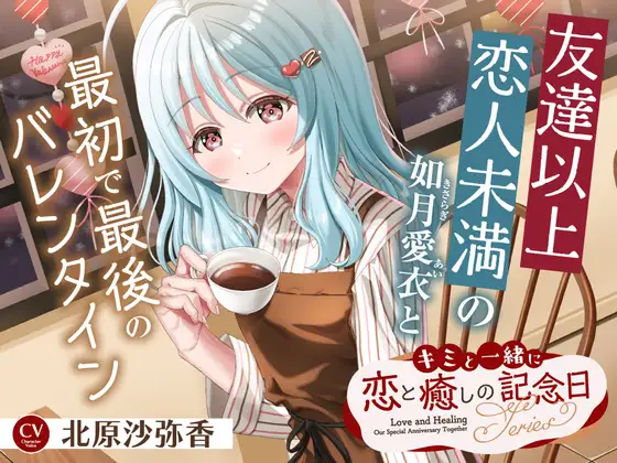 【2026年06月08日迄限定早期購入特典】キミと一緒に『恋と癒しの記念日』シリーズ～友達以上恋人未満の如月 愛衣と最初で最後のバレンタイン～【CV.北原沙弥香】 [RaRo] | DLsite 同人 - R18