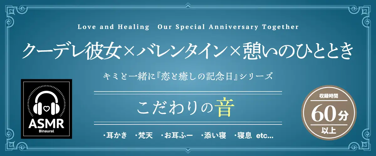 【2026年06月08日迄限定早期購入特典】キミと一緒に『恋と癒しの記念日』シリーズ～友達以上恋人未満の如月 愛衣と最初で最後のバレンタイン～【CV.北原沙弥香】 [RaRo] | DLsite 同人 - R18