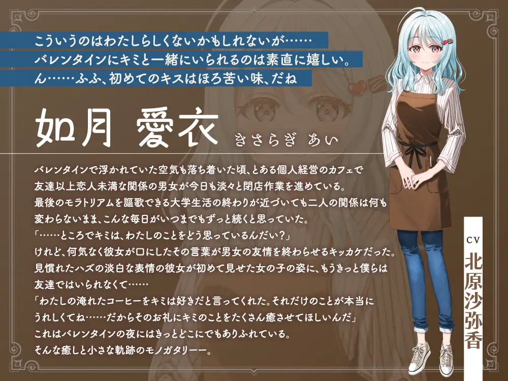 【2026年06月08日迄限定早期購入特典】キミと一緒に『恋と癒しの記念日』シリーズ～友達以上恋人未満の如月 愛衣と最初で最後のバレンタイン～【CV.北原沙弥香】 [RaRo] | DLsite 同人 - R18