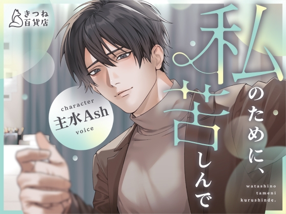 私のために、苦しんで【純愛×罪悪感×ハッピーエンド】 [きつね百貨店] | DLsite がるまに