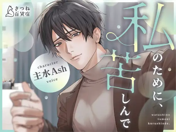 私のために、苦しんで【純愛×罪悪感×ハッピーエンド】 [きつね百貨店] | DLsite がるまに