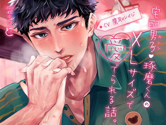 宅配男子・琢磨くんのXLサイズで愛でられる話。