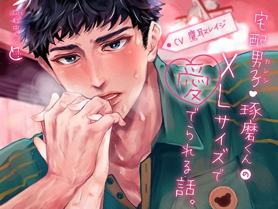 宅配男子・琢磨くんのXLサイズで愛でられる話。