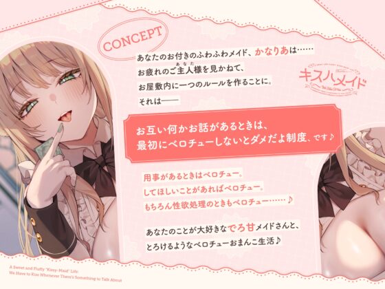 【早期購入特典付き】何か話があるときは『絶対ベロチューしないといけない』、ふわふわメイドさんとの純愛あまあま“キスハメイド”生活 [防鯖潤滑剤] | DLsite 同人 - R18