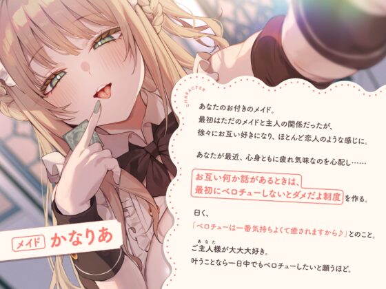 【早期購入特典付き】何か話があるときは『絶対ベロチューしないといけない』、ふわふわメイドさんとの純愛あまあま“キスハメイド”生活 [防鯖潤滑剤] | DLsite 同人 - R18