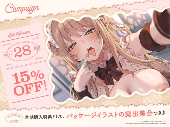 【早期購入特典付き】何か話があるときは『絶対ベロチューしないといけない』、ふわふわメイドさんとの純愛あまあま“キスハメイド”生活 [防鯖潤滑剤] | DLsite 同人 - R18