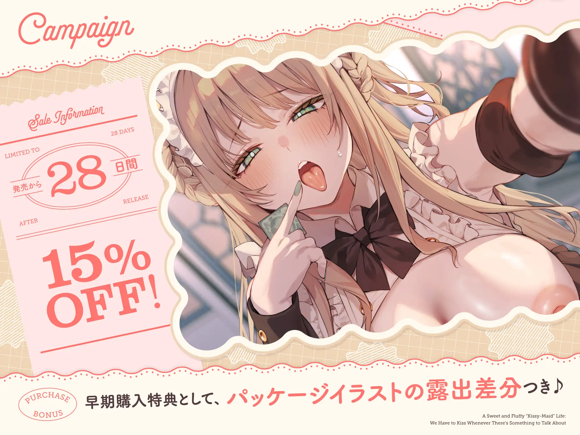 【早期購入特典付き】何か話があるときは『絶対ベロチューしないといけない』、ふわふわメイドさんとの純愛あまあま“キスハメイド”生活 [防鯖潤滑剤] | DLsite 同人 - R18