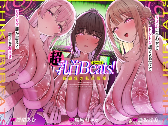 【おてがる乳首開発】『超』乳首ビーツ！#リズムに合わせて”トントン”撫でるだけでガクガク膝が震えて精子を漏らす新感覚の乳首開発。 [シロイルカ] | DLsite 同人 – R18