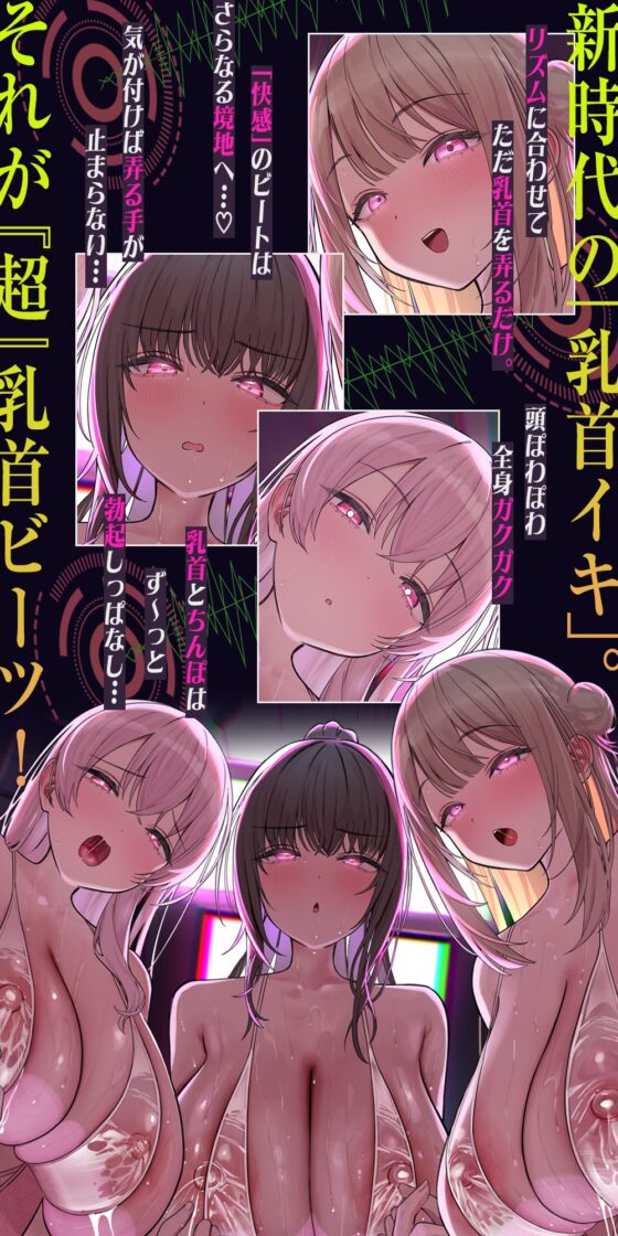 【おてがる乳首開発】『超』乳首ビーツ！#リズムに合わせて”トントン”撫でるだけでガクガク膝が震えて精子を漏らす新感覚の乳首開発。 [シロイルカ] | DLsite 同人 - R18