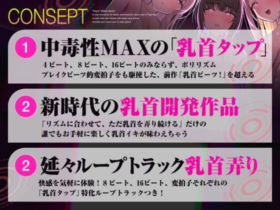 【おてがる乳首開発】『超』乳首ビーツ！#リズムに合わせて”トントン”撫でるだけでガクガク膝が震えて精子を漏らす新感覚の乳首開発。 [シロイルカ] | DLsite 同人 - R18