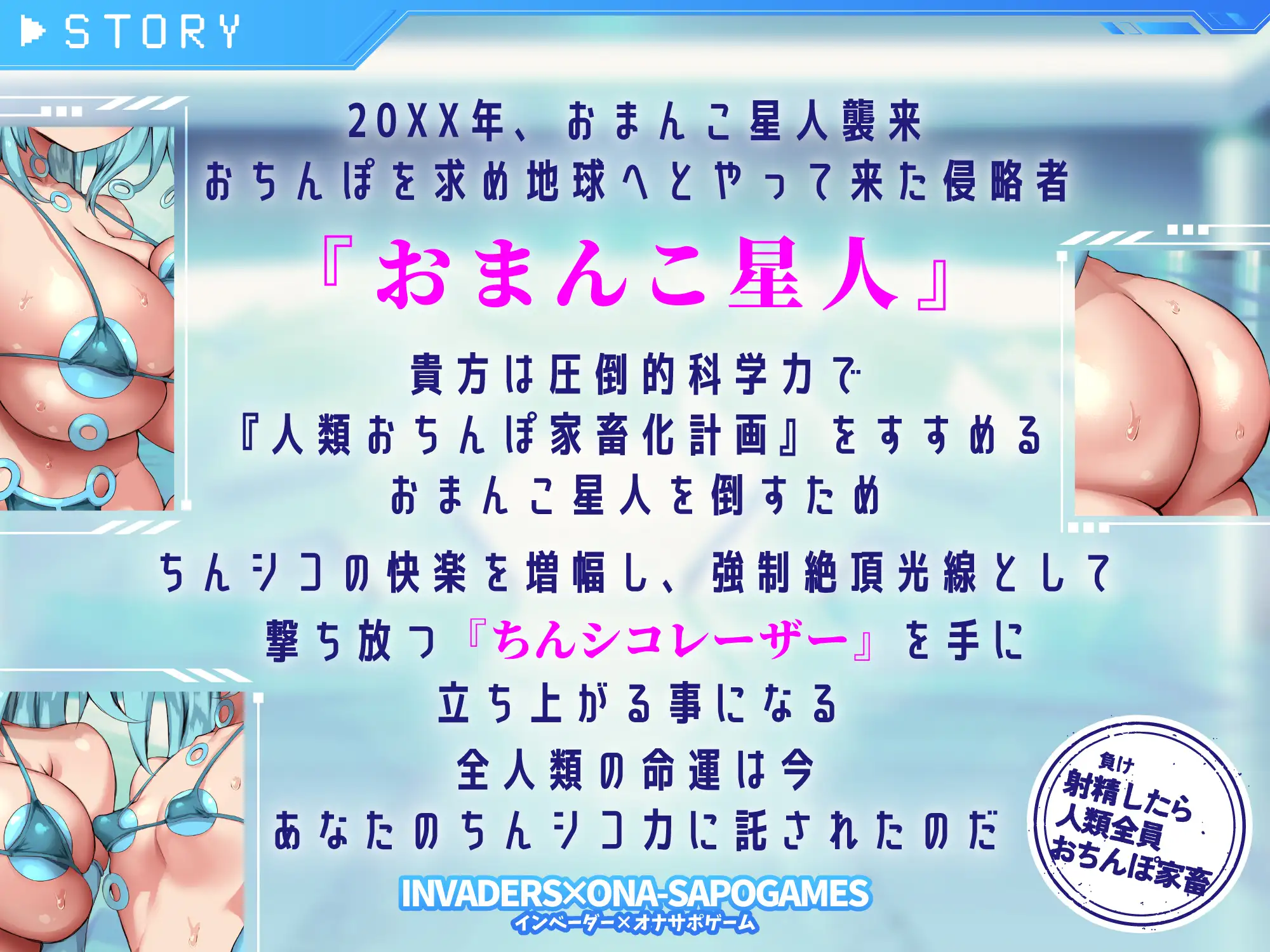 【インベーダー×オナサポゲーム】ちんシコビームVSおまんこ星人！負けたら人類全員おちんぽ家畜 オペレーターに指示されながら我慢汁を垂れ流し右に左にちんシコチャージ [黒月商会] | DLsite 同人 - R18