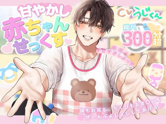 【全肯定よしよし】甘やかし赤ちゃんせっくす♡先生とすきすきしよっか♡「たくさんイクイクしよーね?」～頭もお耳も、乳首もおま〇こもぜーんぶよしよししてあげる～ [うじ抹茶] | DLsite がるまに